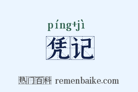 凭记是什么意思的图片
